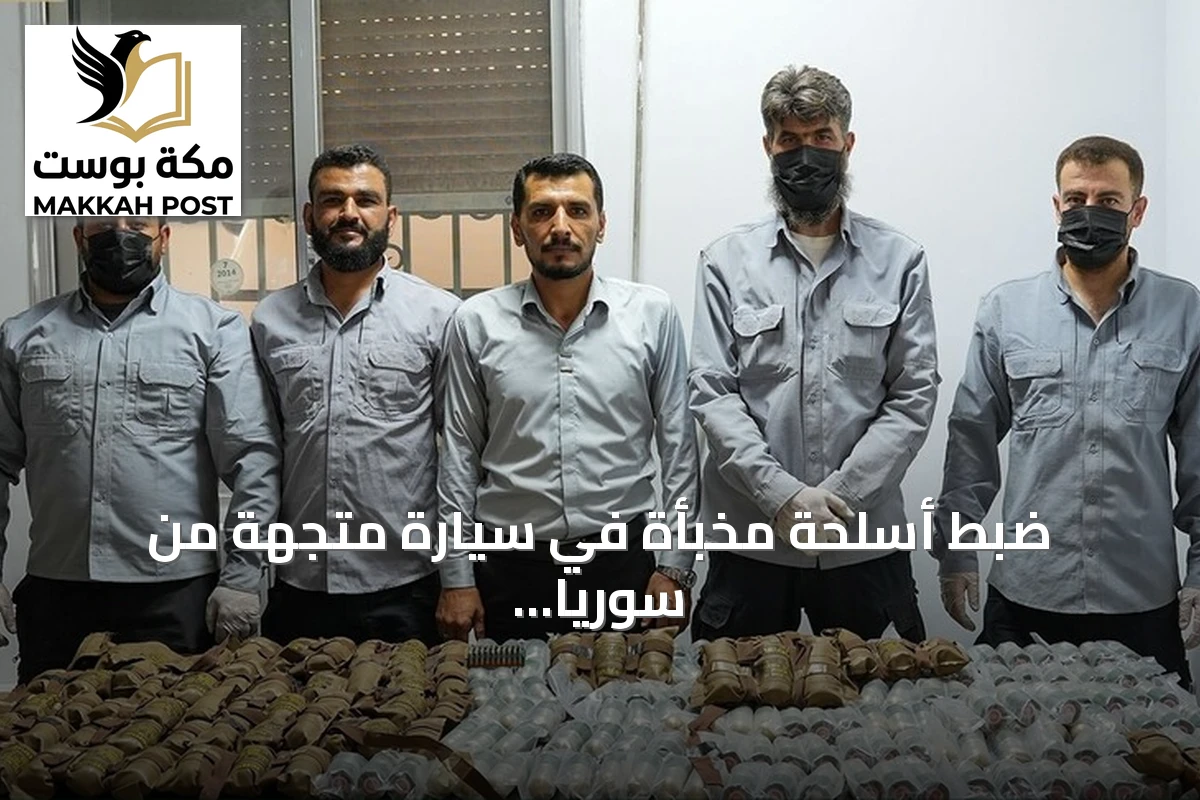 ضبط أسلحة مخبأة في سيارة متجهة من سوريا إلى لبنان