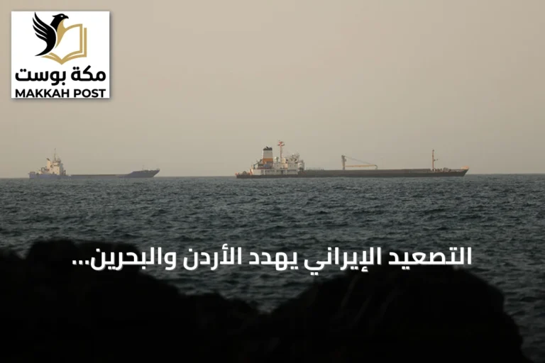 التصعيد الإيراني يهدد الأردن والبحرين وسفن تجارية في مضيق هرمز