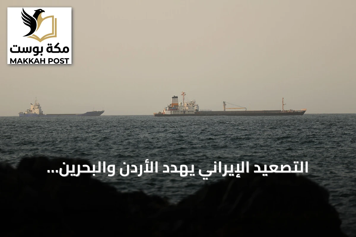 التصعيد الإيراني يهدد الأردن والبحرين وسفن تجارية في مضيق هرمز