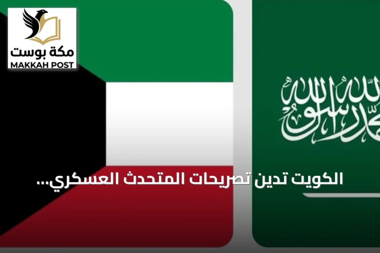 الكويت تدين تصريحات المتحدث العسكري للحوثيين بشأن السعودية وتدعو لتطبيق قرارات مجلس الأمن