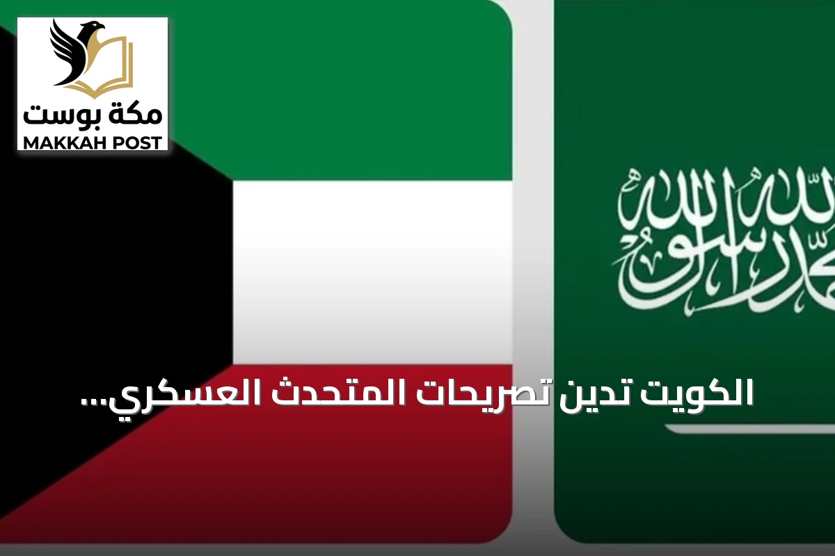 الكويت تدين تصريحات المتحدث العسكري للحوثيين بشأن السعودية وتدعو لتطبيق قرارات مجلس الأمن