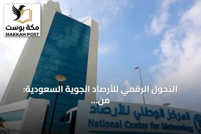 التحول الرقمي للأرصاد الجوية السعودية: من القياسات اليدوية إلى الذكاء الاصطناعي