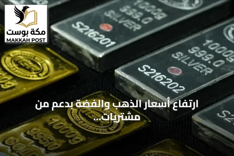ارتفاع أسعار الذهب والفضة بدعم من مشتريات البنوك المركزية وتوترات هرمز