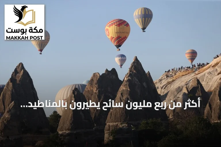 أكثر من ربع مليون سائح يطيرون بالمناطيد فوق كبادوكيا في النصف الأول من 2026