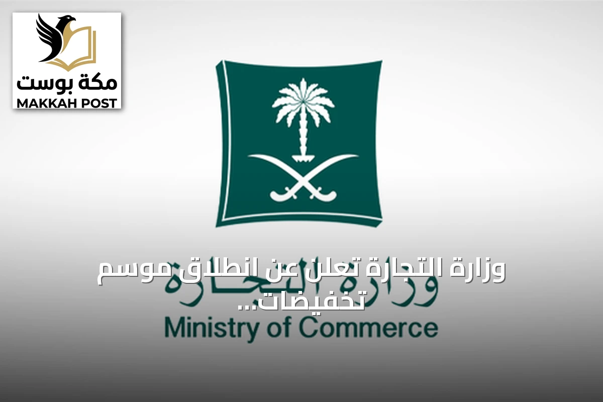 وزارة التجارة تعلن عن انطلاق موسم تخفيضات 2026 إلكترونياً من أول أغسطس لمدة ثلاثة أشهر