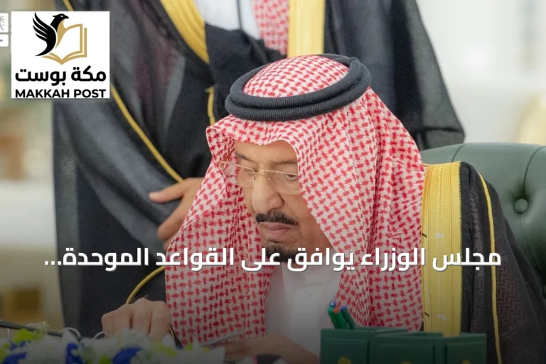 مجلس الوزراء يوافق على القواعد الموحدة للعقارات المشتركة ويصدر 14 قراراً