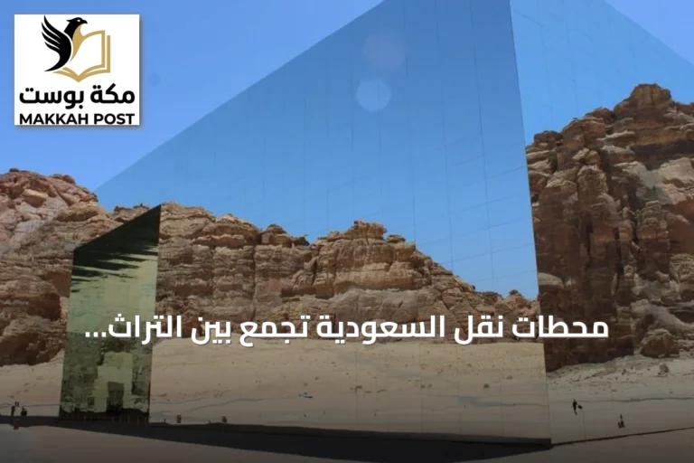 محطات نقل السعودية تجمع بين التراث والحداثة في تصاميمها