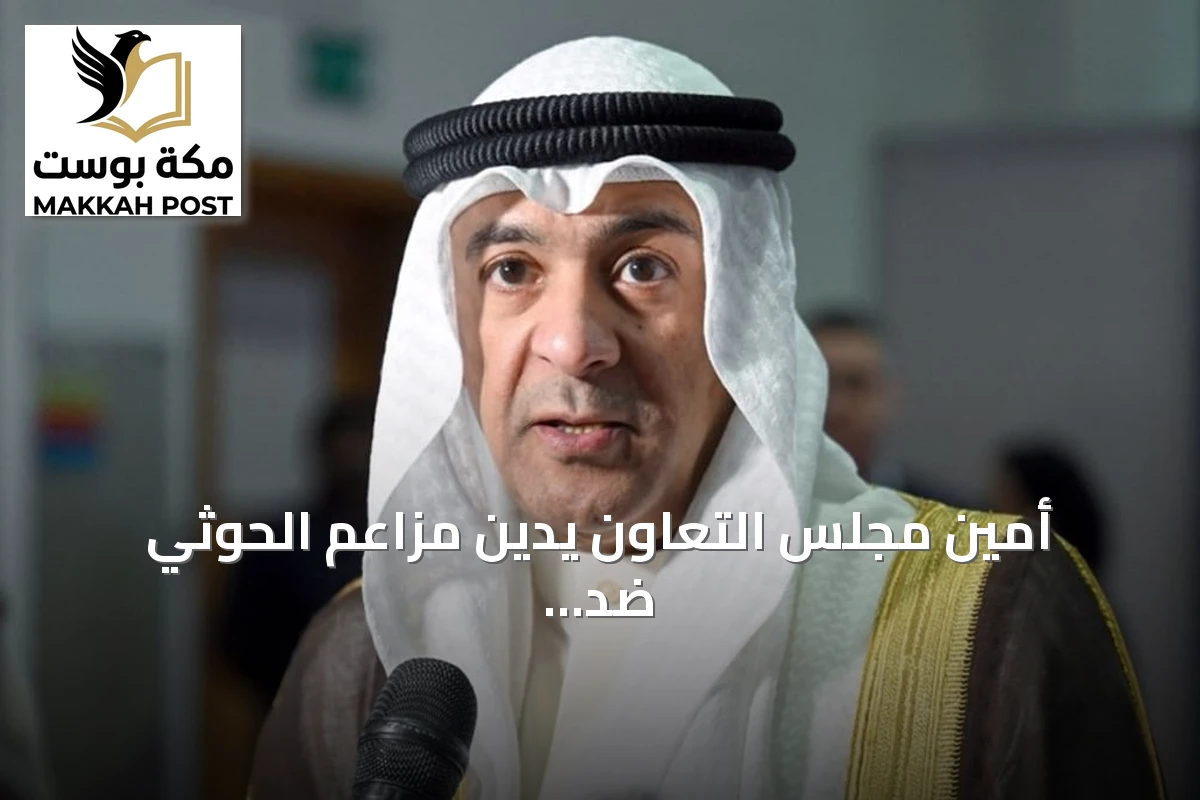 أمين مجلس التعاون يدين مزاعم الحوثي ضد السعودية ويؤكد دعم الرياض
