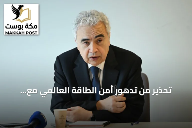 تحذير من تدهور أمن الطاقة العالمي مع تصاعد التوترات حول هرمز