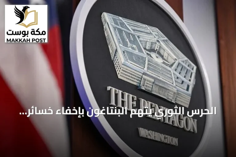 الحرس الثوري يتهم البنتاغون بإخفاء خسائر أمريكية في الأردن