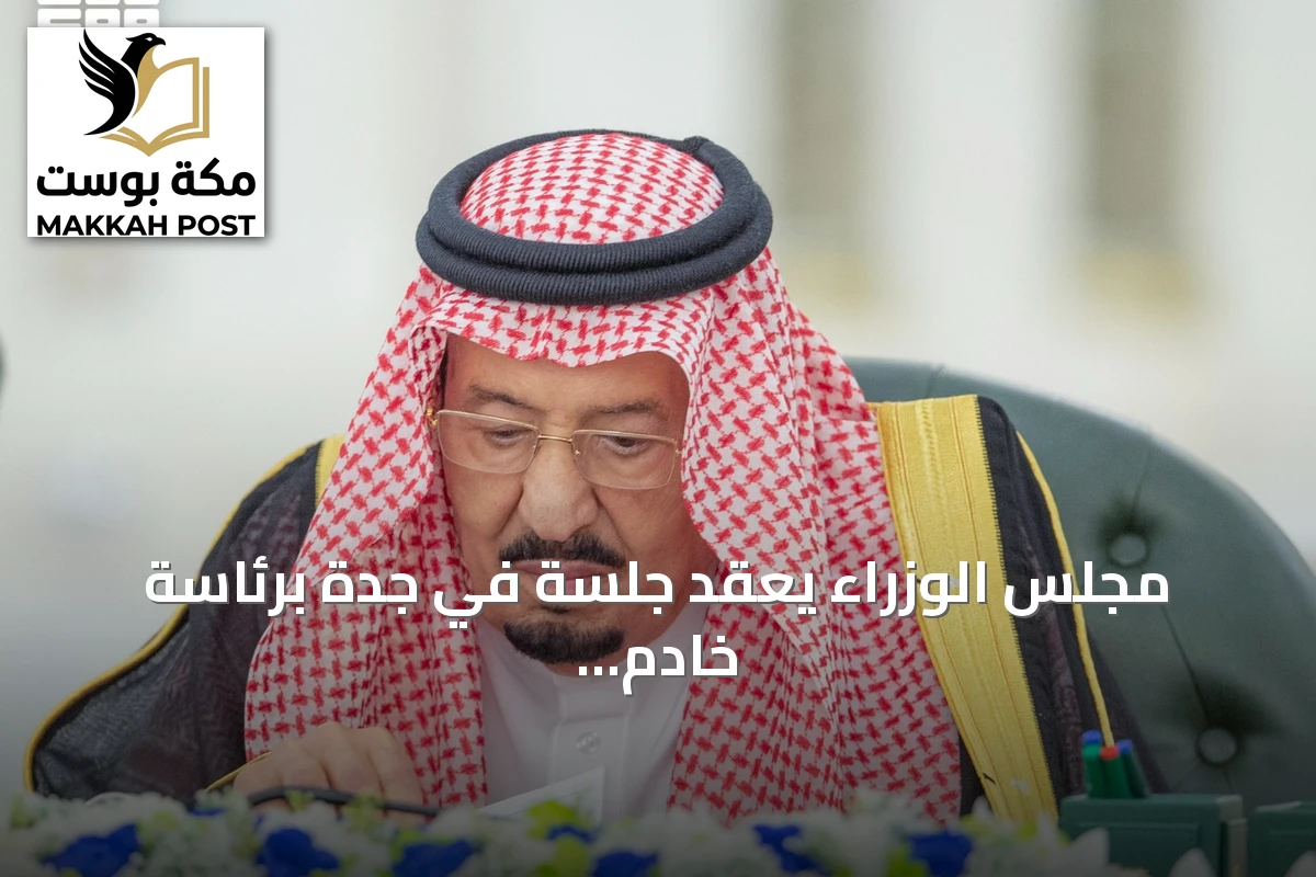 مجلس الوزراء يعقد جلسة في جدة برئاسة خادم الحرمين ويتخذ قرارات استراتيجية