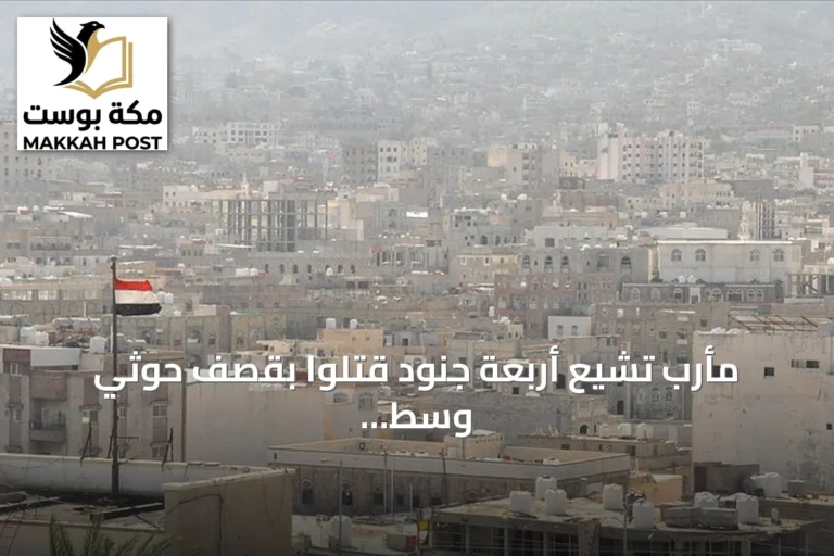 مأرب تشيع أربعة جنود قتلوا بقصف حوثي وسط تصعيد متجدد