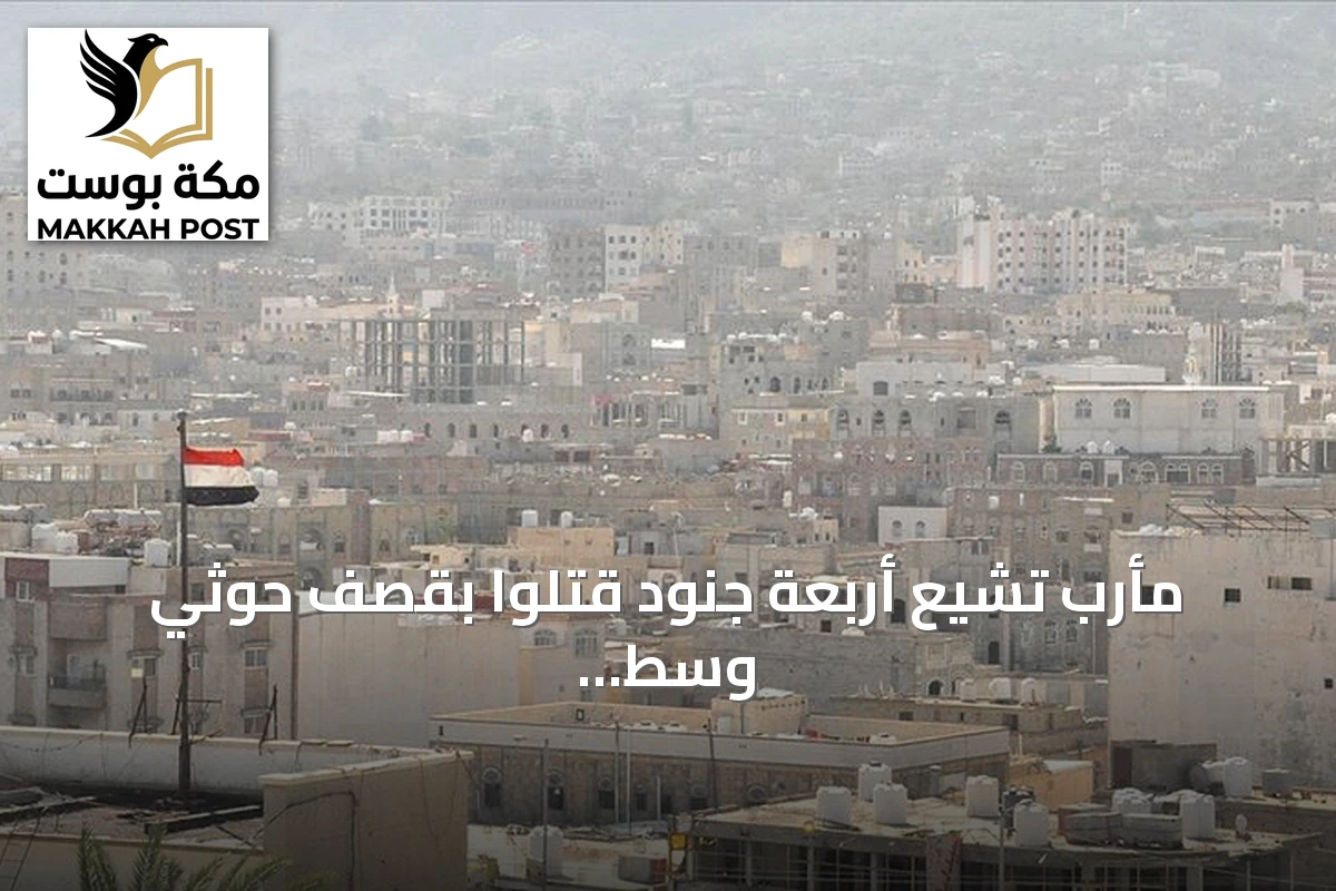 مأرب تشيع أربعة جنود قتلوا بقصف حوثي وسط تصعيد متجدد