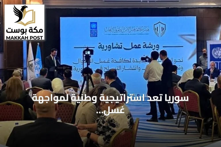 سوريا تُعدّ استراتيجية وطنية لمواجهة غسل الأموال وتمويل الإرهاب