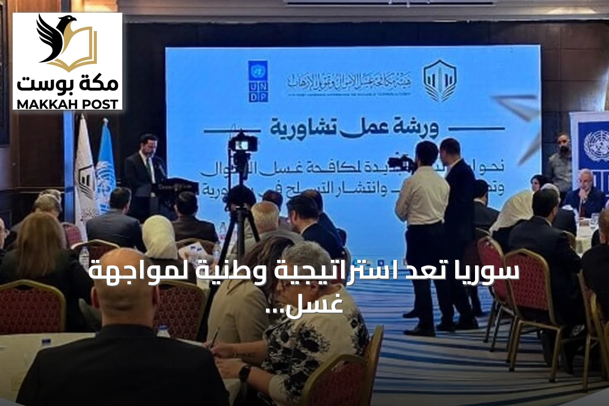 سوريا تُعدّ استراتيجية وطنية لمواجهة غسل الأموال وتمويل الإرهاب
