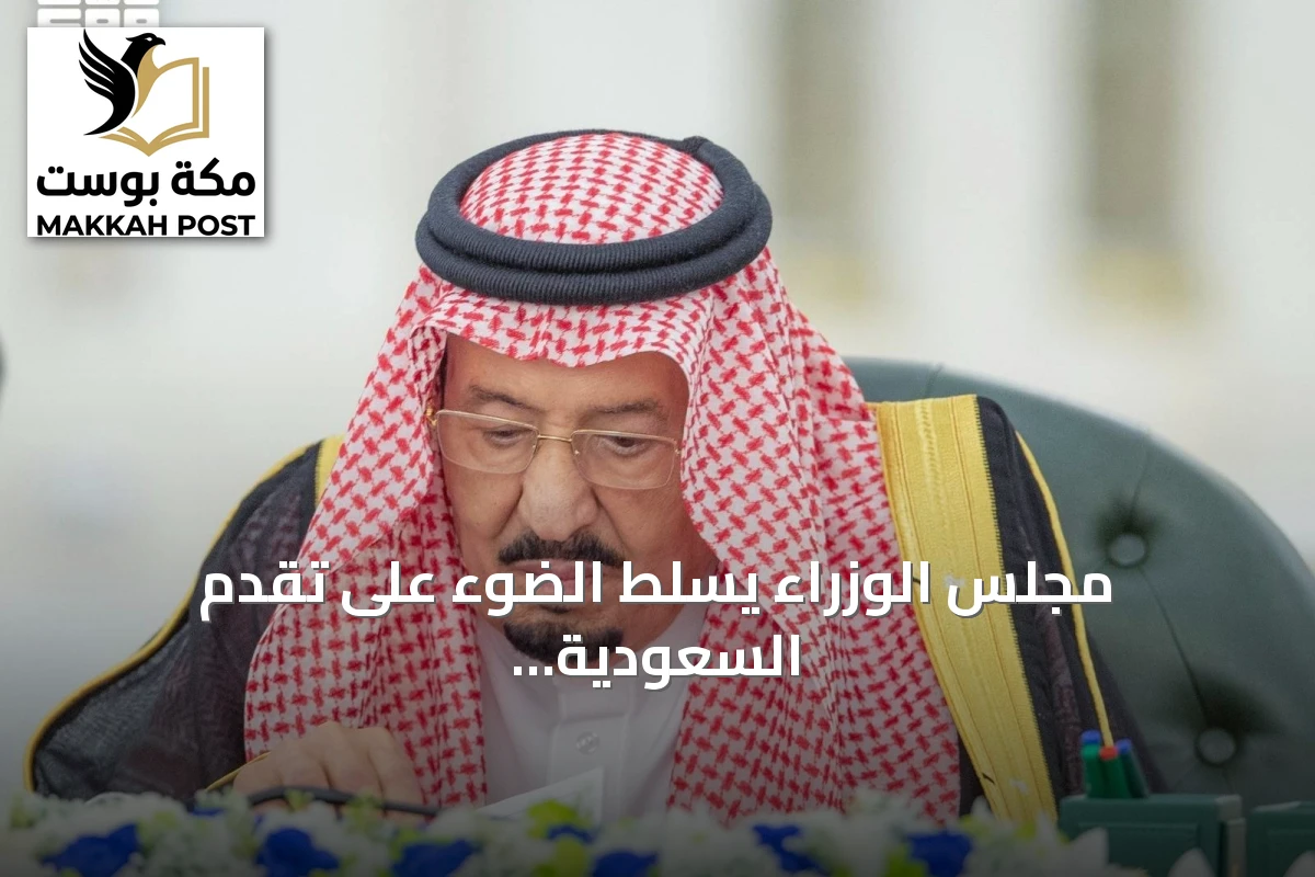 مجلس الوزراء يسلط الضوء على تقدم السعودية في جذب الاستثمار المباشر وإنجازات التنمية المستدامة