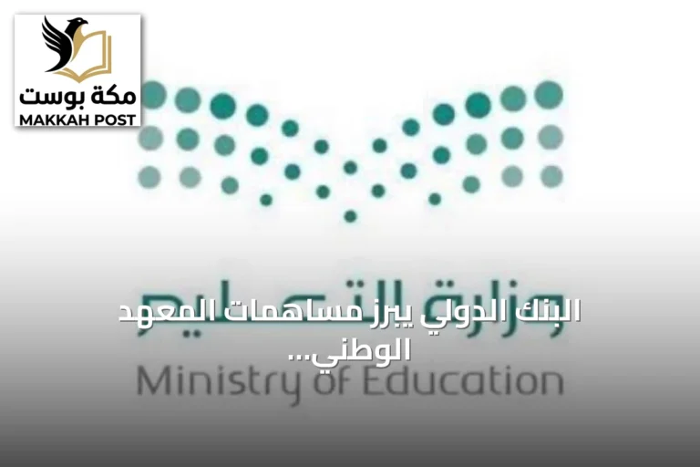 البنك الدولي يبرز مساهمات المعهد الوطني للتطوير المهني التعليمي في مجال الذكاء الاصطناعي بالتعليم