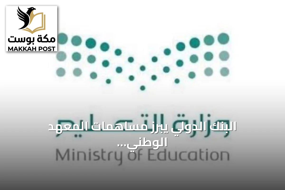 البنك الدولي يبرز مساهمات المعهد الوطني للتطوير المهني التعليمي في مجال الذكاء الاصطناعي بالتعليم