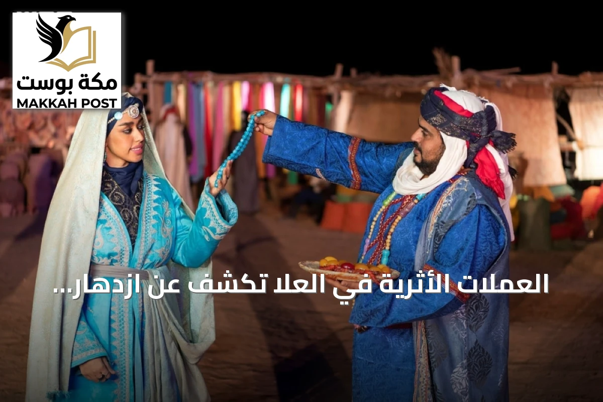 العملات الأثرية في العلا تكشف عن ازدهار القوافل التجارية عبر العصور