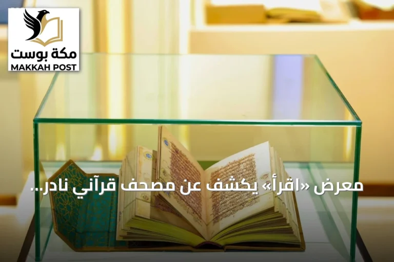 معرض «اقرأ» يكشف عن مصحف قرآني نادر يتجاوز عمره ألف عام