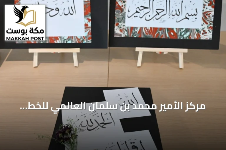 مركز الأمير محمد بن سلمان العالمي للخط العربي يوسع نطاق تعليم الخط العربي عالمياً