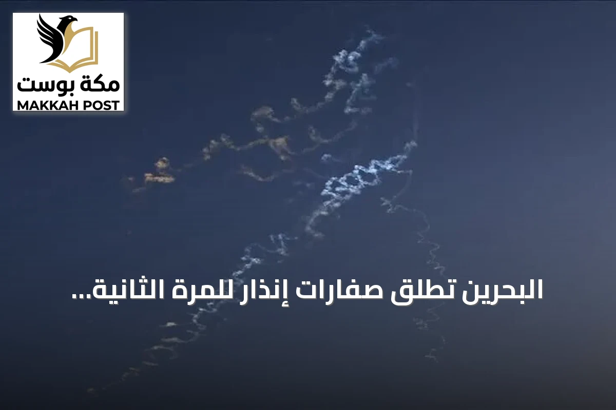 البحرين تطلق صفارات إنذار للمرة الثانية والكويت تواجه هجمات إيرانية