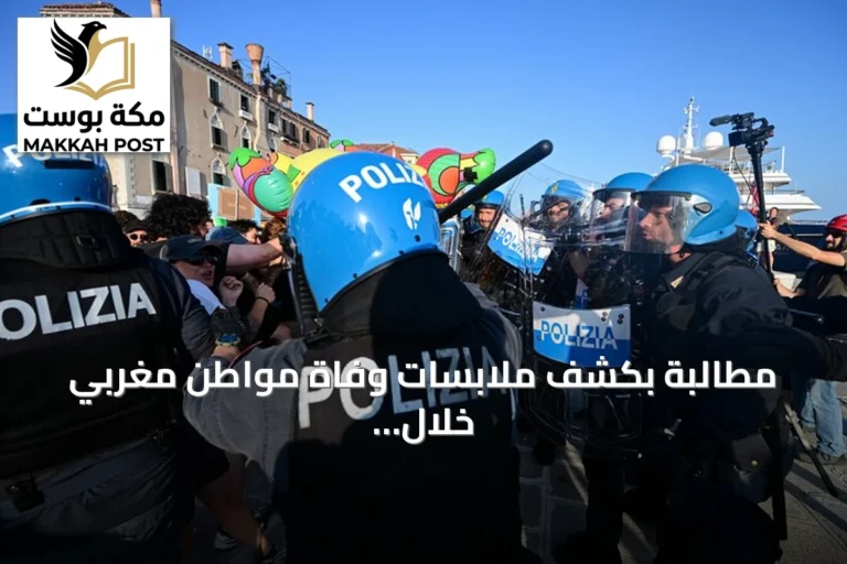 مطالبة بكشف ملابسات وفاة مواطن مغربي خلال تدخل الشرطة بولونيا