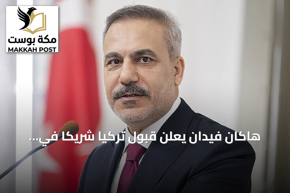 هاكان فيدان يعلن قبول تركيا شريكاً في حوار آسيان