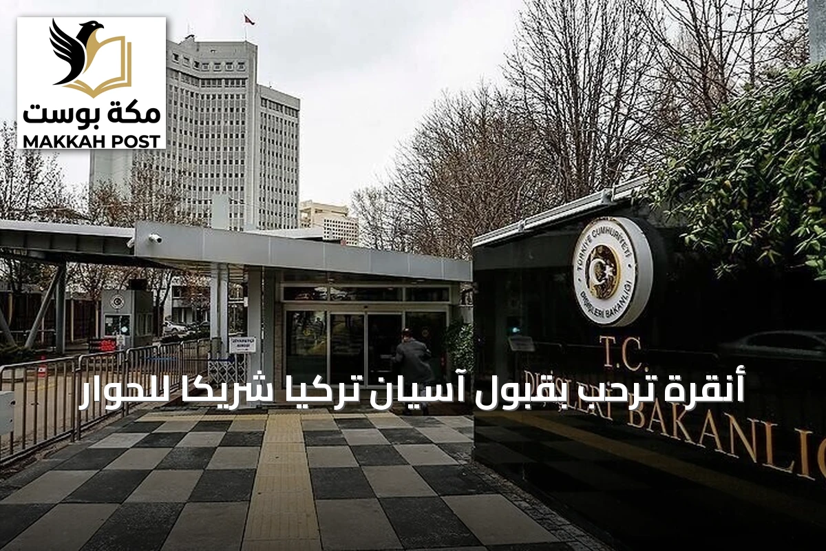أنقرة ترحب بقبول آسيان تركيا شريكاً للحوار