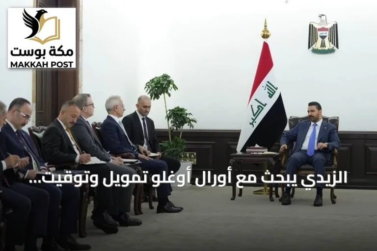 الزيدي يبحث مع أورال أوغلو تمويل وتوقيت مشروع "طريق التنمية"