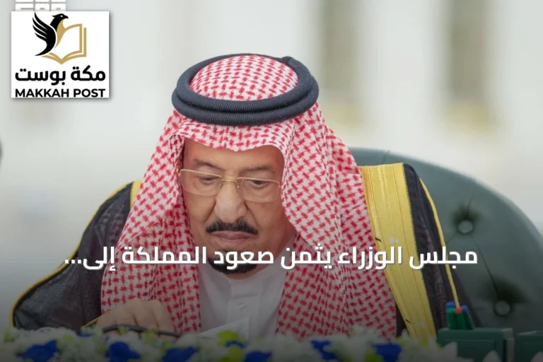 مجلس الوزراء يثمّن صعود المملكة إلى المرتبة 13 عالمياً في جذب الاستثمار الأجنبي المباشر في 2025