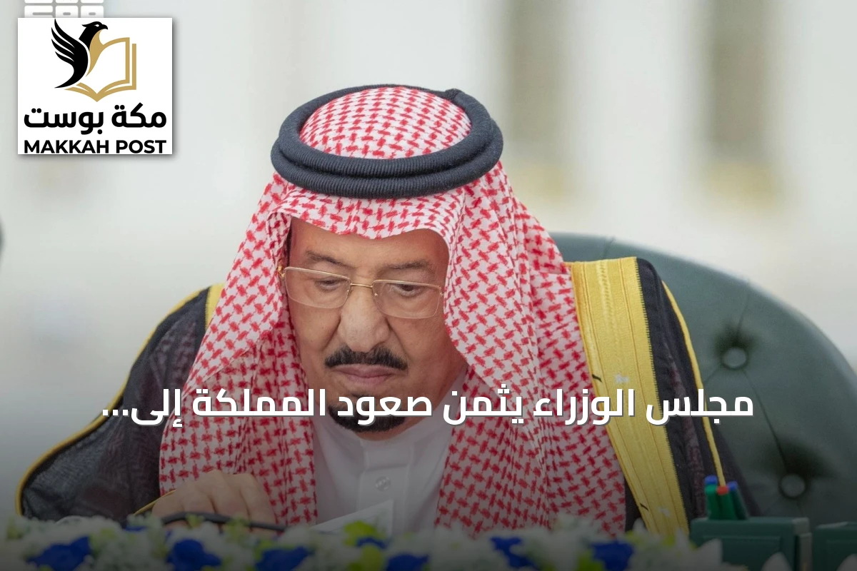 مجلس الوزراء يثمّن صعود المملكة إلى المرتبة 13 عالمياً في جذب الاستثمار الأجنبي المباشر في 2025