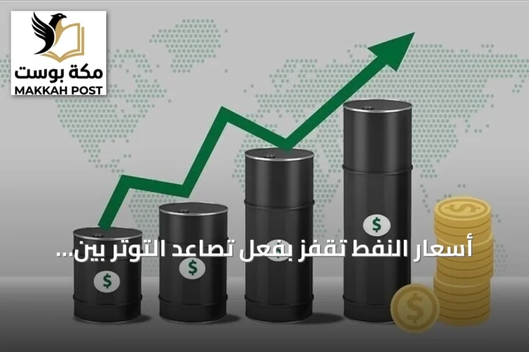 أسعار النفط تقفز بفعل تصاعد التوتر بين واشنطن وطهران وتهديدات الملاحة في هرمز