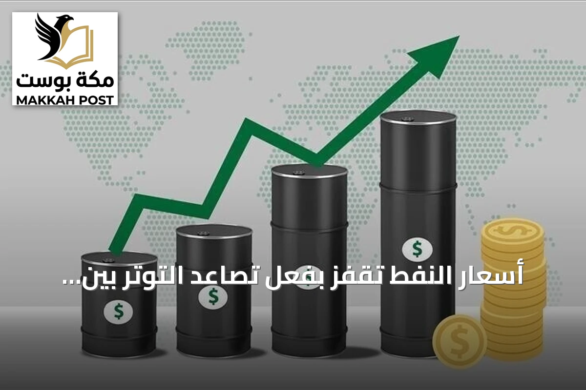 أسعار النفط تقفز بفعل تصاعد التوتر بين واشنطن وطهران وتهديدات الملاحة في هرمز
