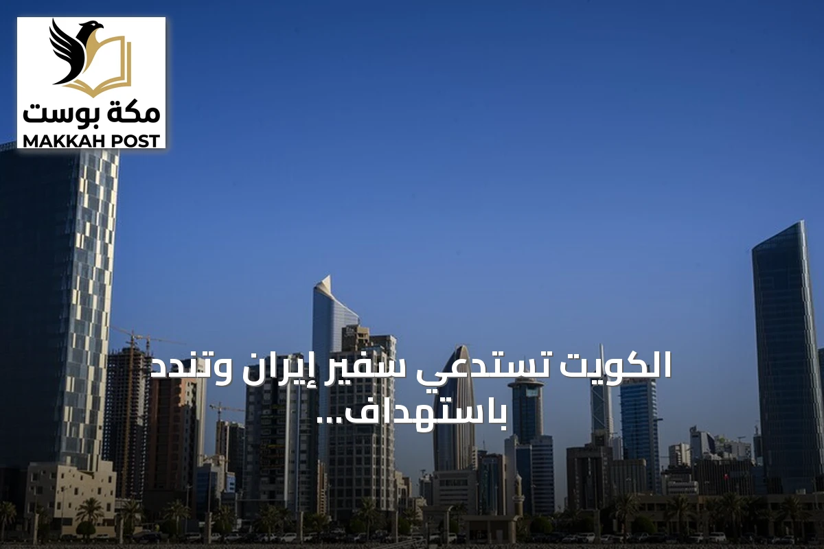 الكويت تستدعي سفير إيران وتندد باستهداف ناقلة كيفان في هرمز