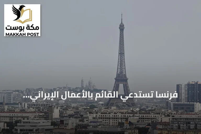 فرنسا تستدعي القائم بالأعمال الإيراني احتجاجًا على احتجاز دبلوماسيي سفارتها في طهران