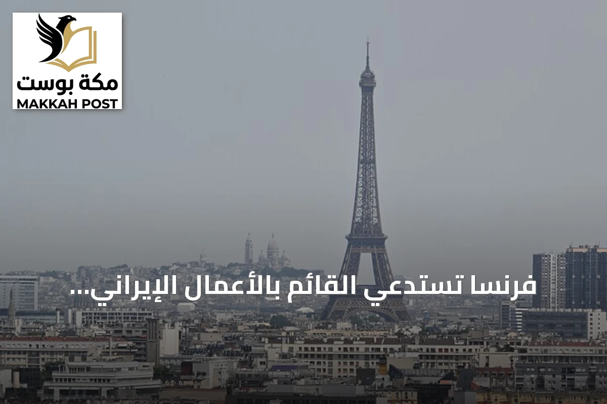 فرنسا تستدعي القائم بالأعمال الإيراني احتجاجًا على احتجاز دبلوماسيي سفارتها في طهران