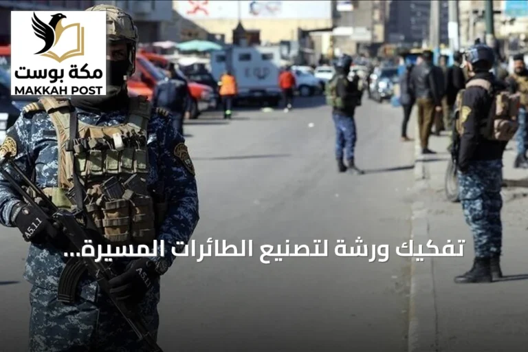 تفكيك ورشة لتصنيع الطائرات المسيّرة واعتقال ثلاثة مشتبهين في بغداد