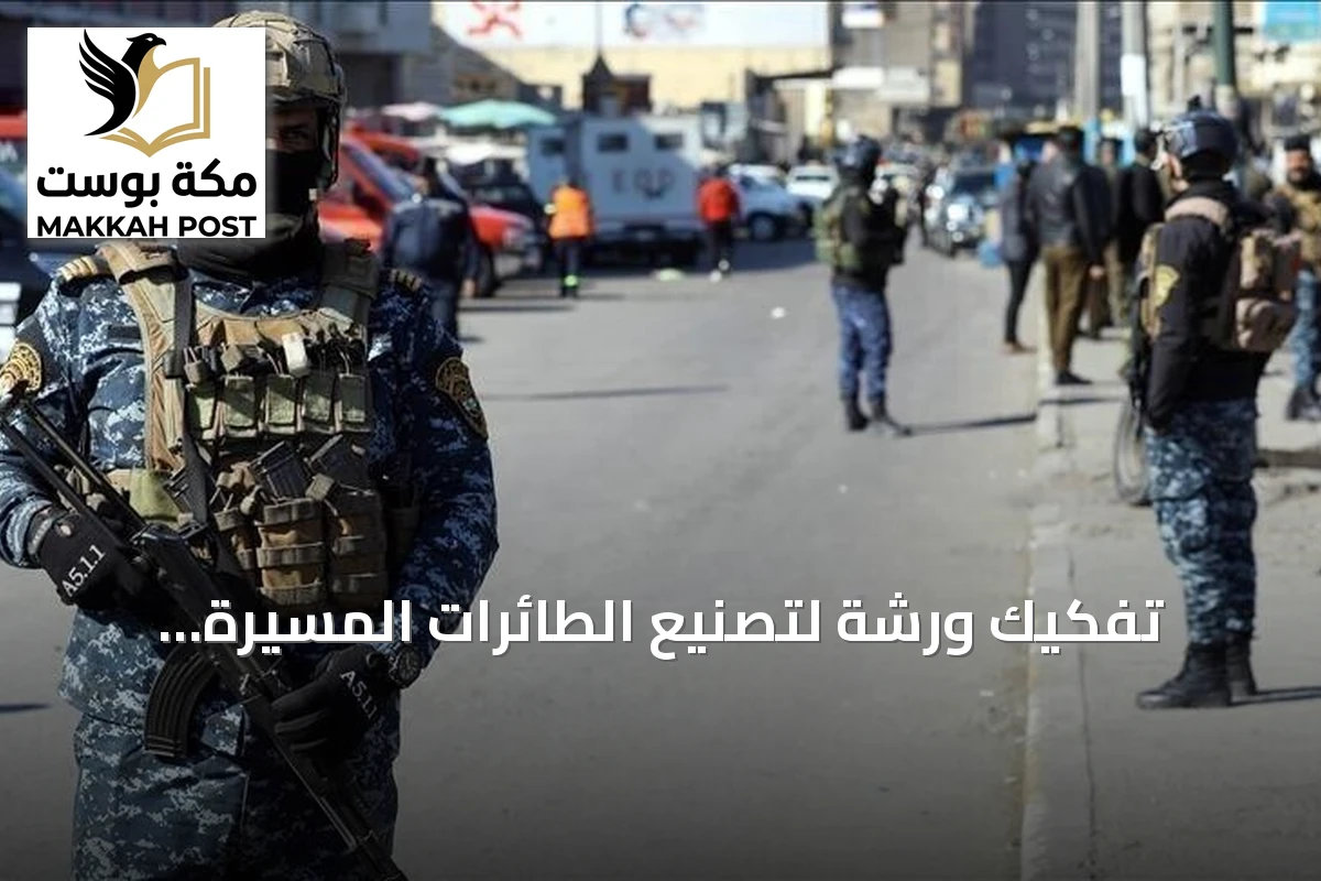 تفكيك ورشة لتصنيع الطائرات المسيّرة واعتقال ثلاثة مشتبهين في بغداد