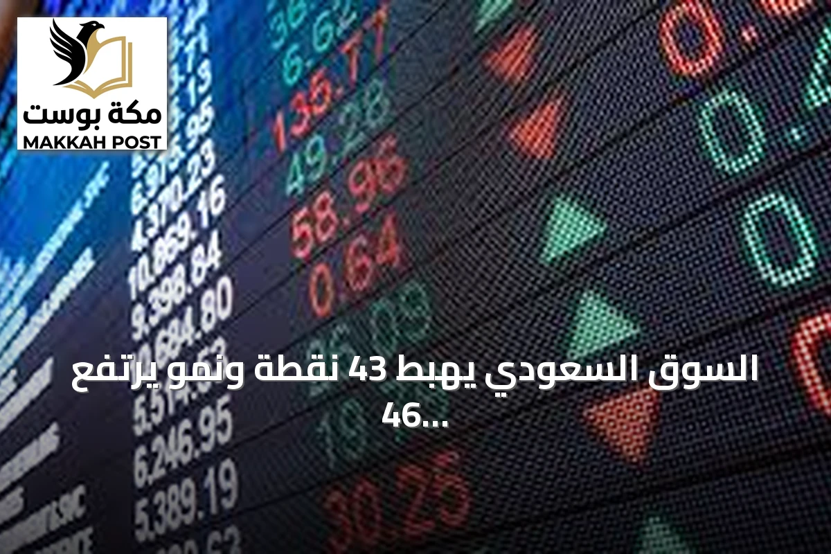 السوق السعودي يهبط 43 نقطة ونمو يرتفع 46 نقطة في جلسة اليوم