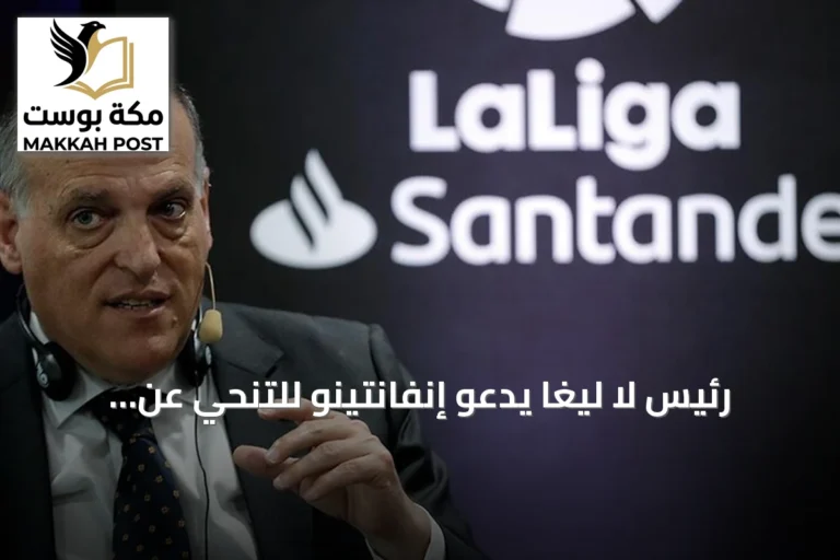 رئيس لا ليغا يدعو إنفانتينو للتنحي عن رئاسة الفيفا ويهاجم سياساته