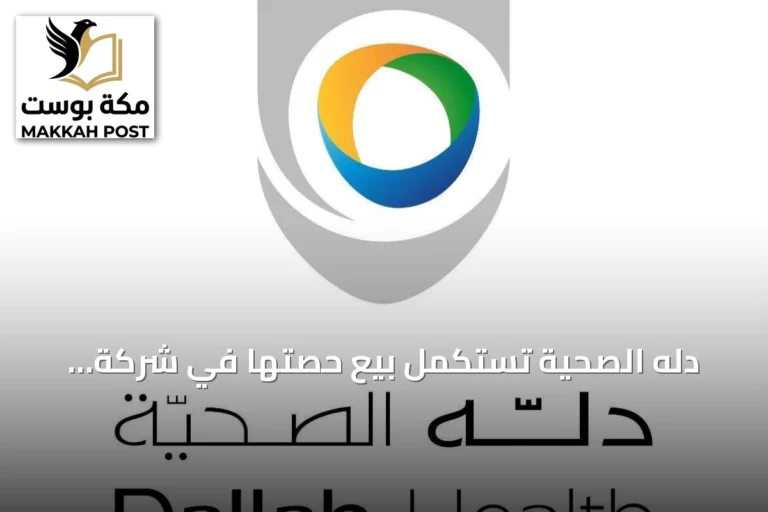 دله الصحية تستكمل بيع حصتها في شركة الفقيه بقيمة 498 مليون ريال