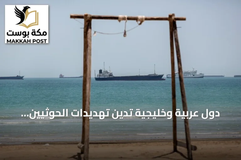 دول عربية وخليجية تدين تهديدات الحوثيين بحظر الملاحة وتدعو لحماية الممرات المائية