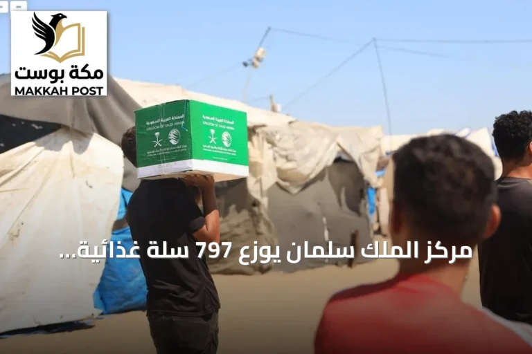 مركز الملك سلمان يوزّع 797 سلة غذائية لدعم الأسر النازحة بخان يونس