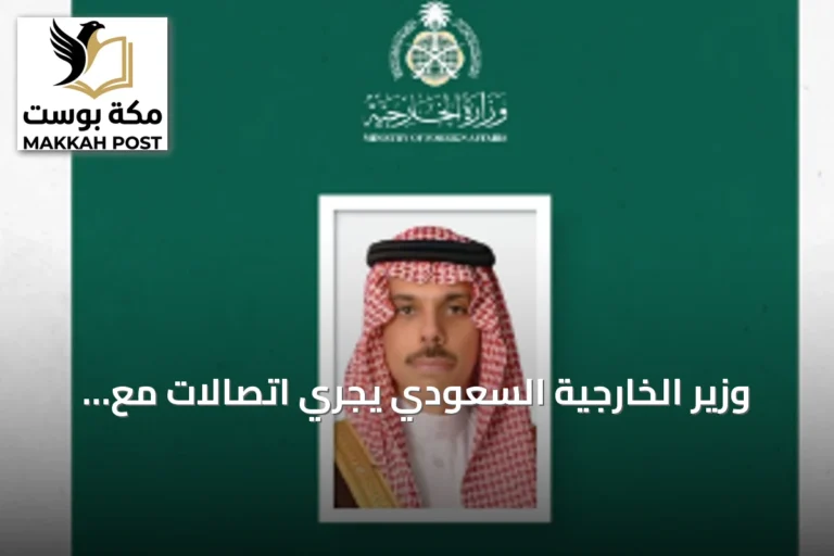 وزير الخارجية السعودي يجري اتصالات مع إيطاليا وإسبانيا لمناقشة مستجدات المنطقة وأمن الملاحة