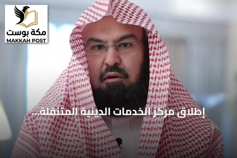 إطلاق مركز الخدمات الدينية المتنقلة بالمسجد النبوي لتسهيل الوصول للمصلين
