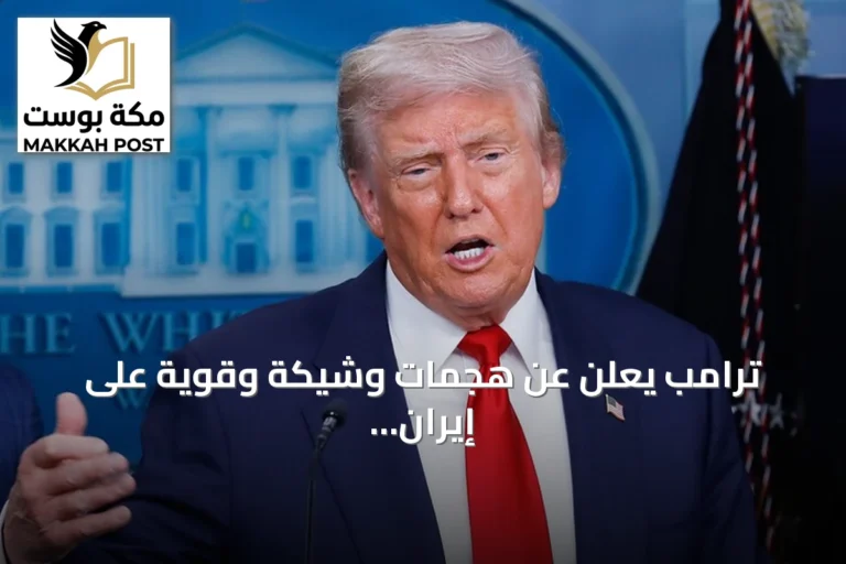 ترامب يعلن عن هجمات وشيكة وقوية على إيران تستهدف منطقة جبل الفأس