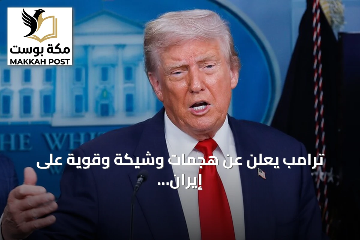 ترامب يعلن عن هجمات وشيكة وقوية على إيران تستهدف منطقة جبل الفأس