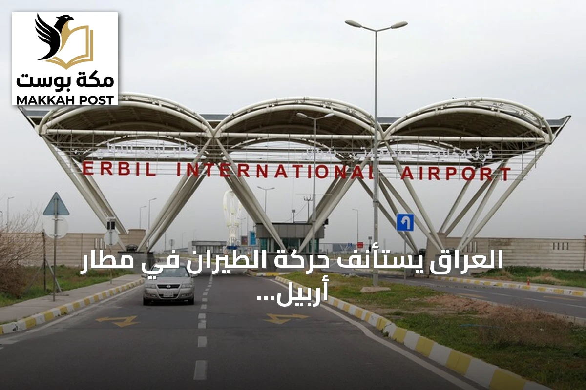 العراق يستأنف حركة الطيران في مطار أربيل بعد تعليق مؤقت إثر هجمات