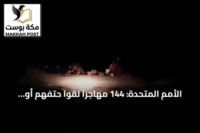 الأمم المتحدة: 144 مهاجرا لقوا حتفهم أو فُقدوا قبالة سواحل موريتانيا